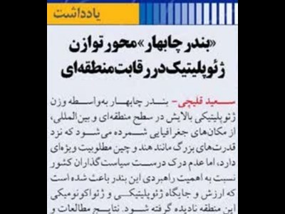 «بندر چابهار» محور توازن ژئوپلیتیک در رقابت منطقه‌ای