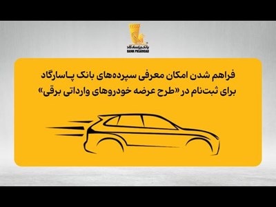فراهم شدن امکان معرفی سپرده‌های بانک پاسارگاد برای ثبت‌نام در «طرح عرضه خودروهای وارداتی برقی»