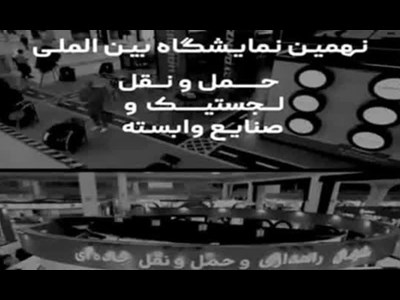 نمایشگاه حمل و نقل و لجستیک بدون دولت؛ خوب یا بد!