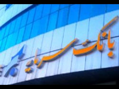 درآمد کارمزدی ۳۸ میلیارد تومانی در جدیدترین گزارش عملکرد بانک سرمایه