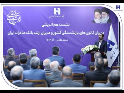 حفظ کمترین نرخ مطالبات غیرجاری شبکه بانکی توسط بانک قرض‌الحسنه مهر ایران