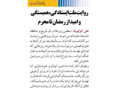 روایت ملتِ ایستادگی، همبستگی و امید از رمضان تا محرم