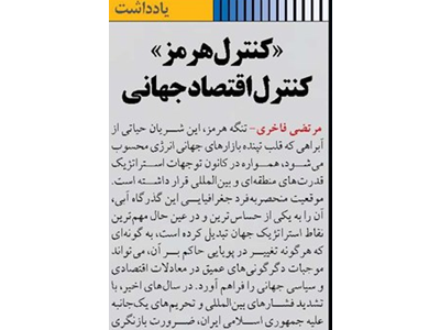 «کنترل هرمز» کنترل اقتصاد جهانی