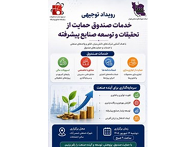 برگزاری رویداد توجیهی خدمات صندوق حمایت از تحقیقات و توسعه صنایع پیشرفته