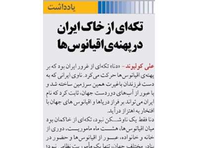 تکه‌ای از خاک ایران در پهنه‌ی اقیانوس‌ها