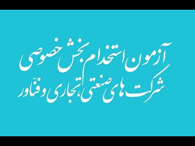 تمدید زمان ثبتنام آزمون استخدام بخش خصوصی تا 7 مرداد
