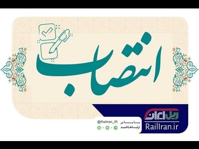 سرپرست اداره کل راه آهن اصفهان منصوب شد