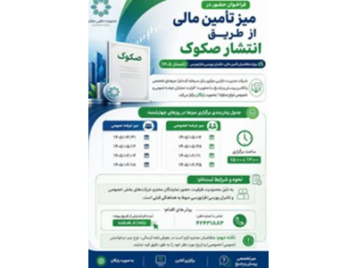 میز تامین مالی از طریق انتشار صکوک (عرضه عمومی و عرضه خصوصی) ‌