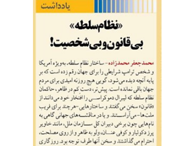 «نظام سلطه» بی‌قانون و بی‌شخصیت!