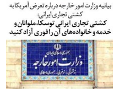 کشتی تجاری  ایرانی توسکا، ملوانان و خدمه و خانواده‌های آن‌ را فوری آزاد کنید