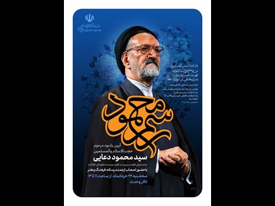 «رسم محمود»، یادبود مرحوم دعایی در تالار وحدت تهران برگزار میشود