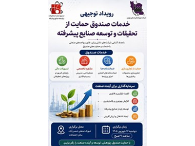 برگزاری رویداد توجیهی خدمات صندوق حمایت از تحقیقات و توسعه صنایع پیشرفته
