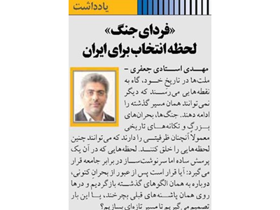 «فردای جنگ» لحظه انتخاب برای ایران
