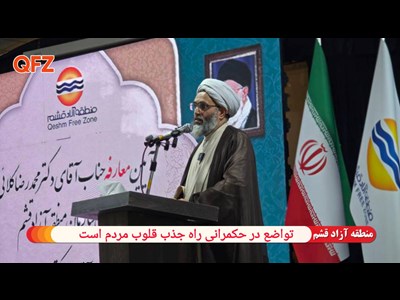 تواضع در حکمرانی راه جذب قلوب مردم است