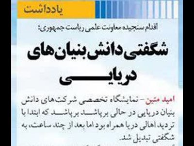 شگفتی دانش بنیان‌های دریایـــی