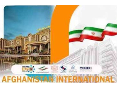 دستاورد منطقه آزاد چابهار در نمایشگاه بین‌المللی کابل