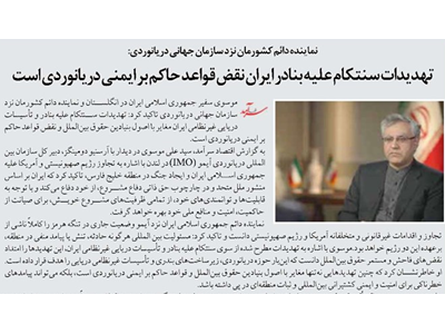 تهدیدات سنتکام علیه بنادر ایران نقض قواعد حاکم بر ایمنی دریانوردی است