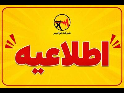 درخواست همراهی مردم برای تأمین مطمئن برق یک و نیم میلیون کنکوری
