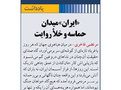 «ایران» میدان حماسه و خلأ روایت