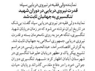 قدرت نیروی دریایی در دوران شهید تنگسیری به جهانیان ثابت شد