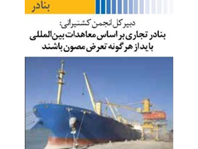 بنادر تجاری بر اساس معاهدات بین‌المللی باید از هرگونه تعرض مصون باشند