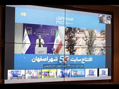 توسعه شبکه ارتباطی اصفهان با بهره‌برداری از ۱۴۰ پروژه همراه اول در آغاز هفته دولت