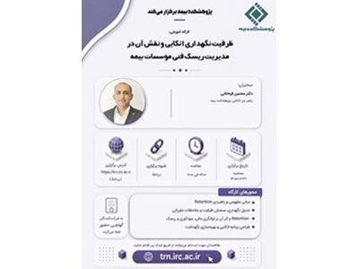 کارگاه آموزشی «ظرفیت نگهداری اتکایی و نقش آن در مدیریت ریسک فنی موسسات بیمه»