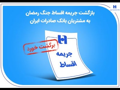 بازگشت جریمه اقساط جنگ رمضان به مشتریان بانک صادرات ایران