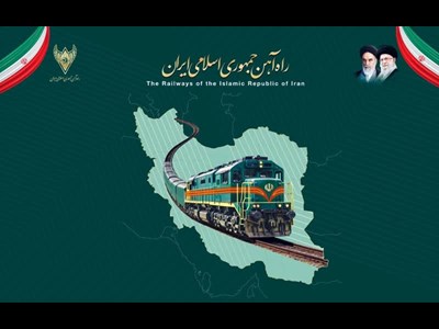 اطلاعیه روابط عمومی راهآهن جمهوری اسلامی ایران
