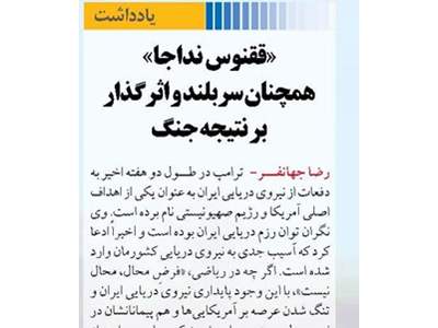 «ققنوس نداجا» همچنان سربلند و اثرگذار بر نتیجه جنگ