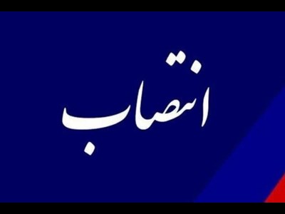 انتصاب مشاور در امور ایثارگران در سازمان شیلات ایران
