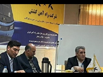 تأکیدمعاون تامین سرمایه و اقتصاد حمل و نقل راه آهن بر حمایت مالی از توان داخلی و بخش خصوصی