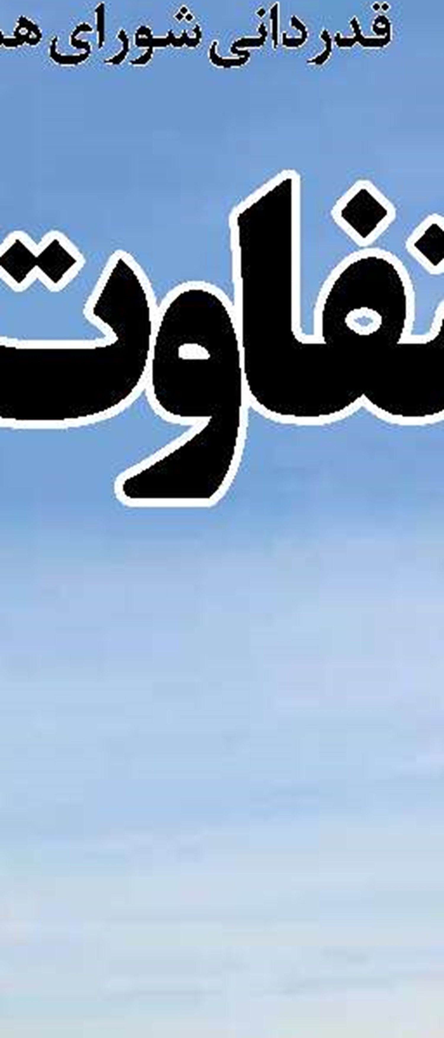 کارهایی که در حین تحریم نباید انجام دهیم