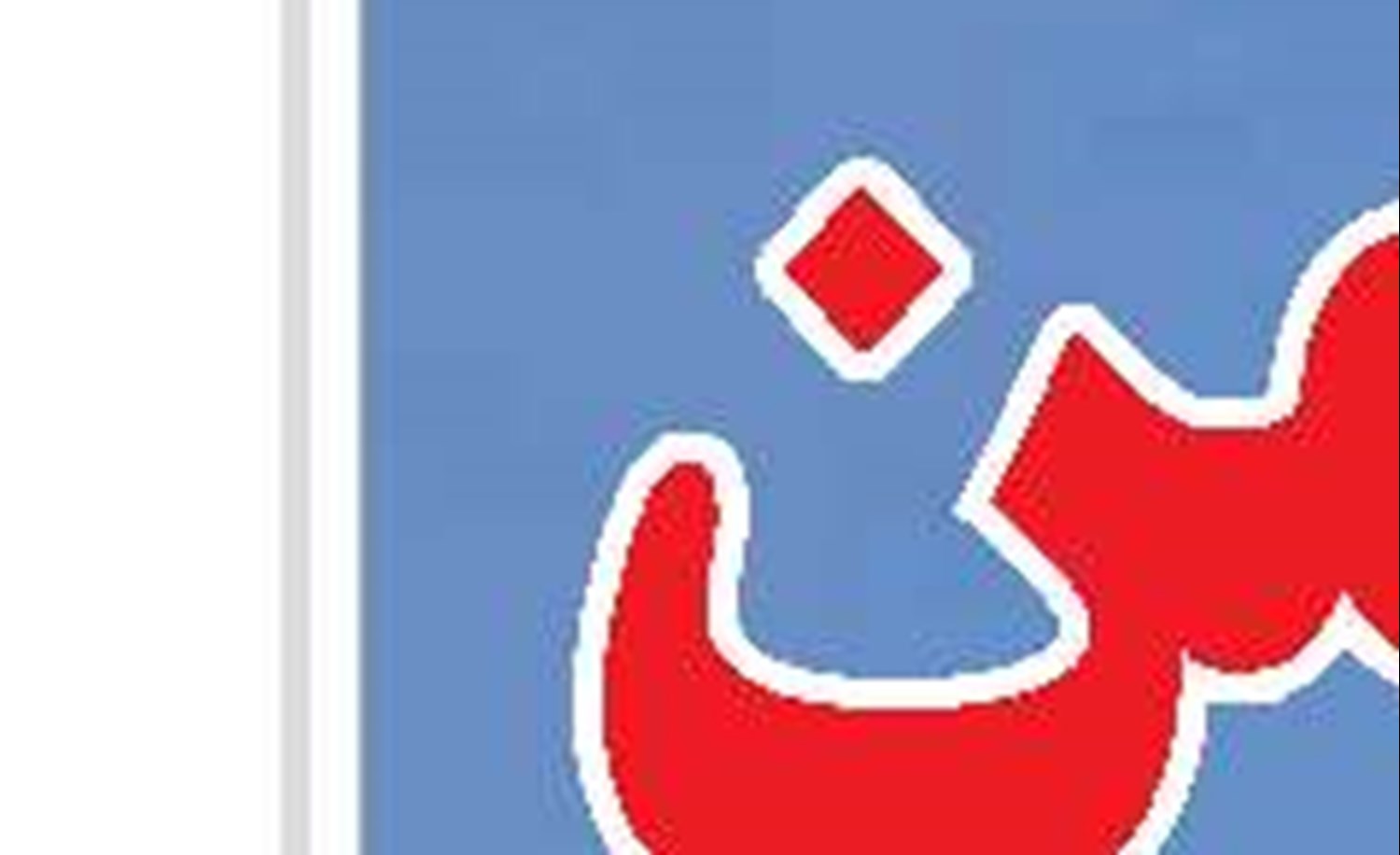  جزئیات پرداخت وام اشتغال روستایی