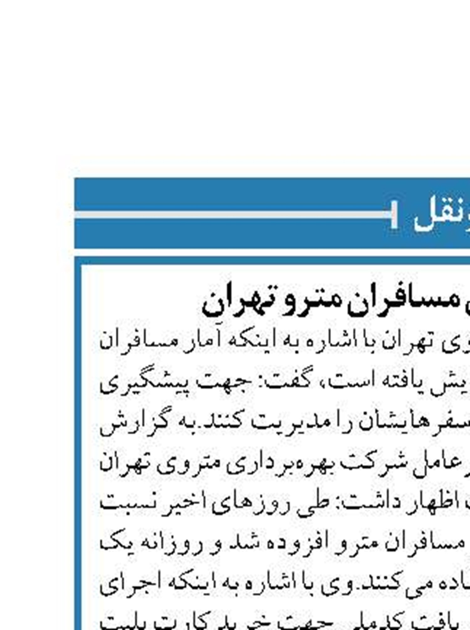افزایش 10 درصدی مسافران مترو تهران