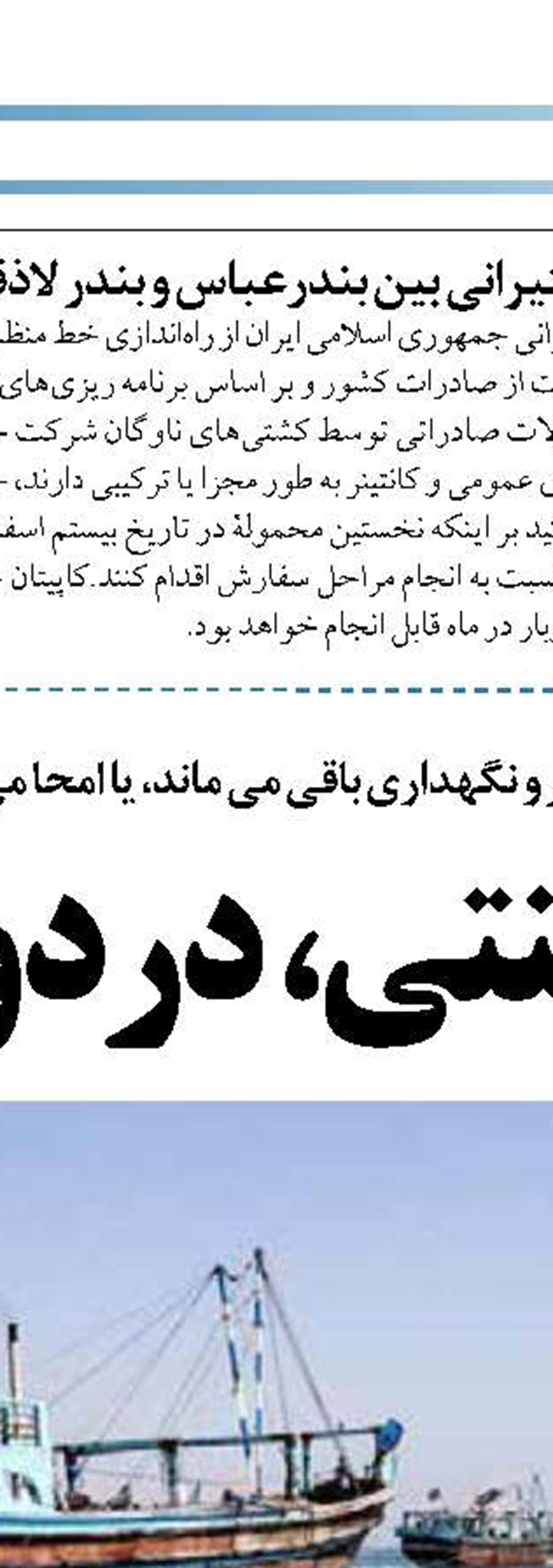 واگذاری های سازمان بنادر بر اساس  تقاضا و شایستگی است