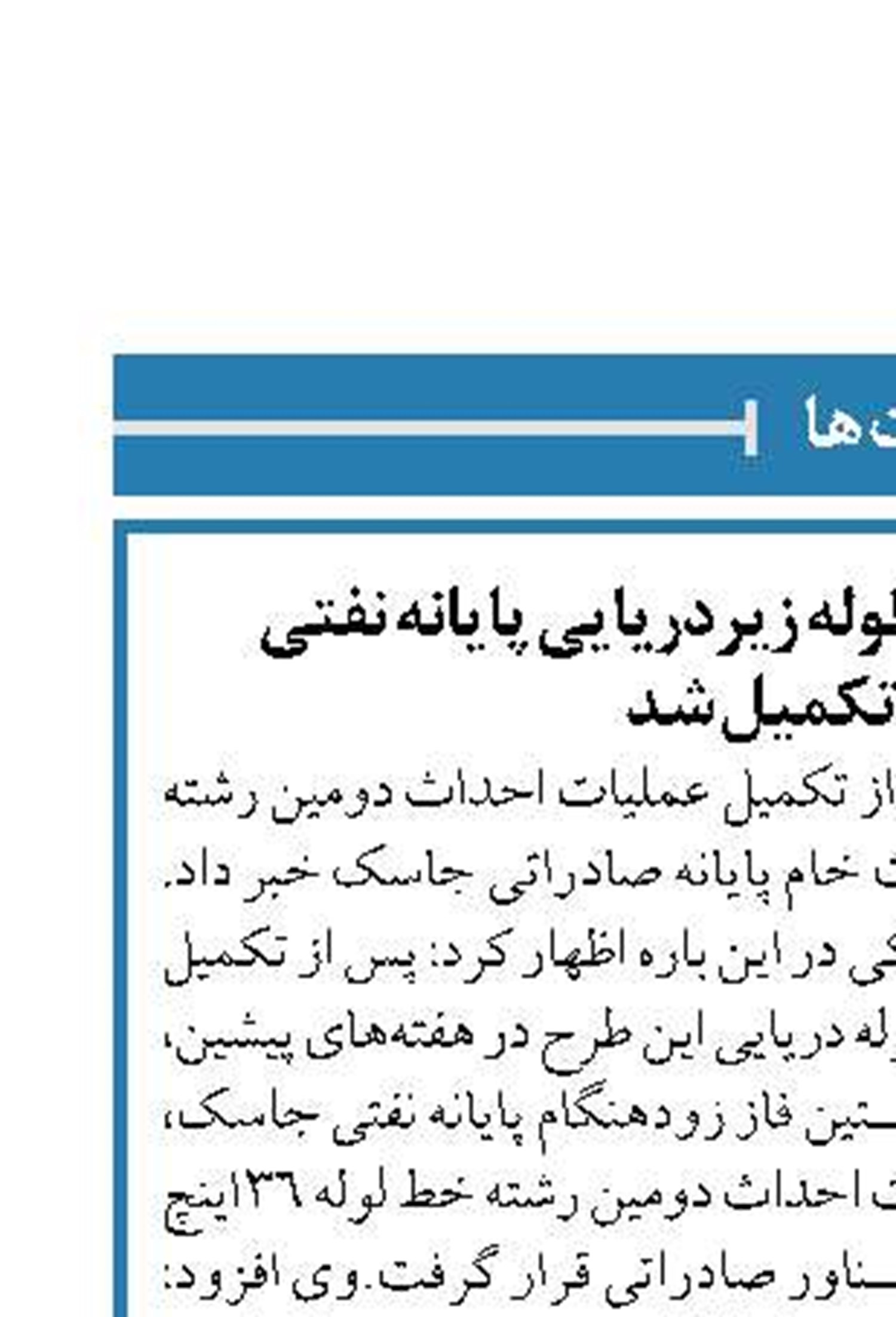 لوله‌گذاری دومین خط لوله زیردریایی پایانه نفتی جاسک تکمیل شد