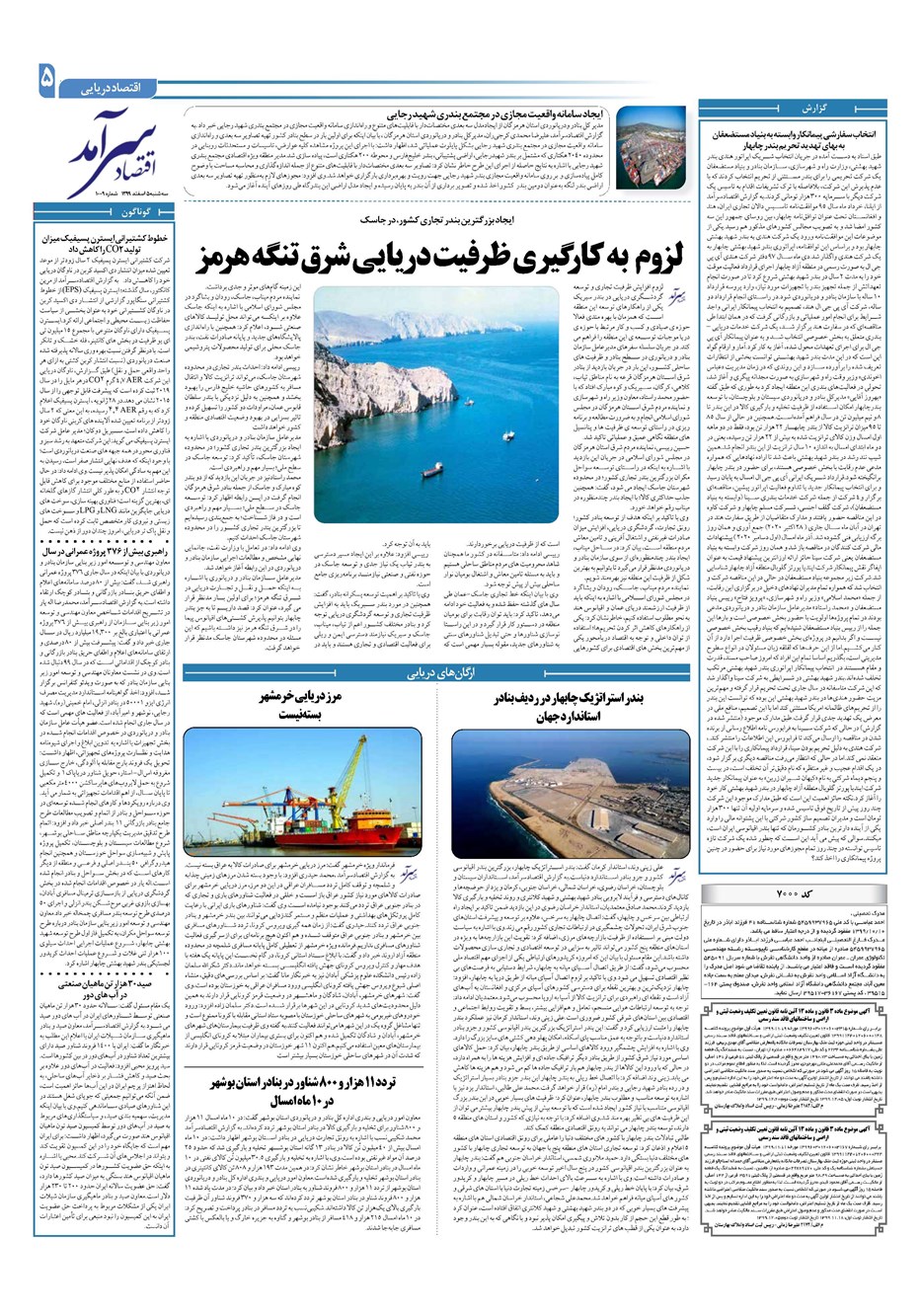 روزنامه تاریخ ۵ اسفند ۱۳۹۹
