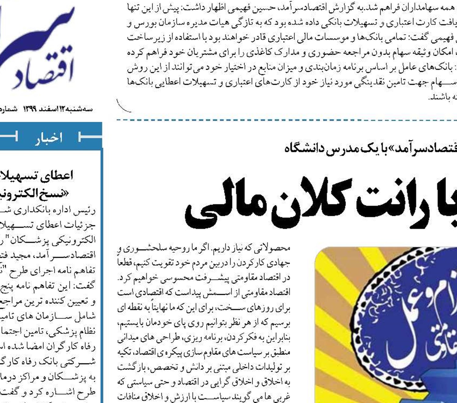  تقابل اقتصاد مقاومتی با رانت کلان مالی