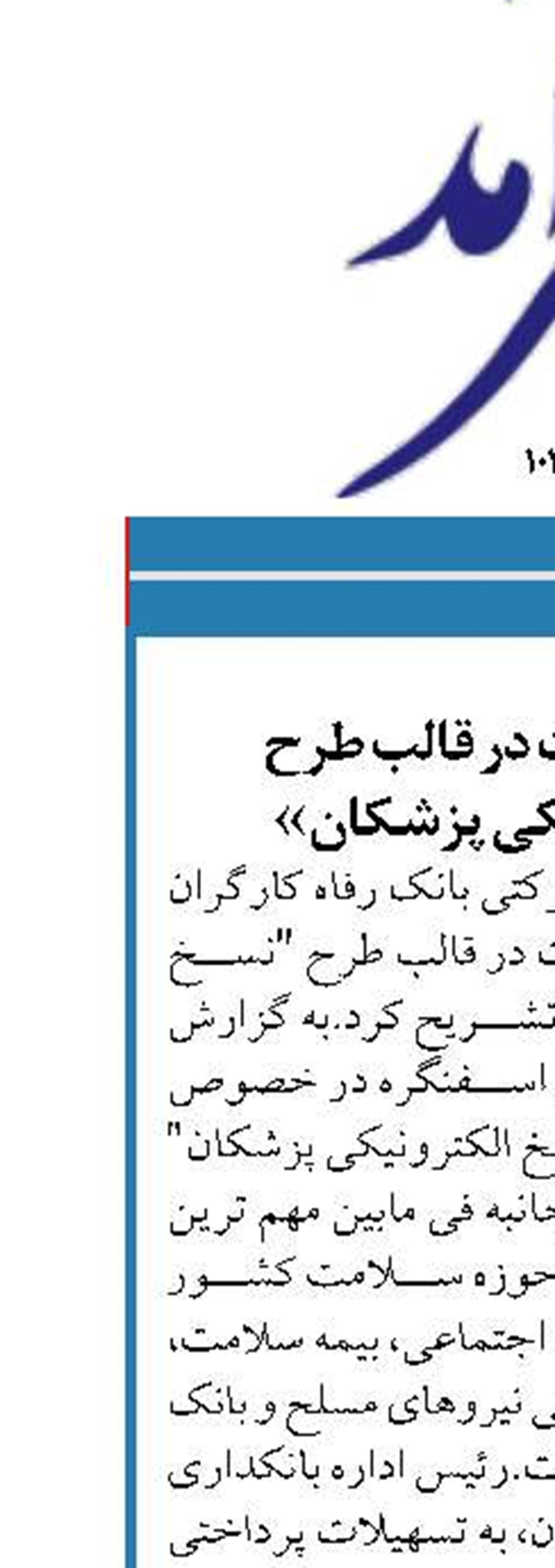 اعطای تسهیلات در قالب طرح «نسخ الکترونیکی پزشکان»