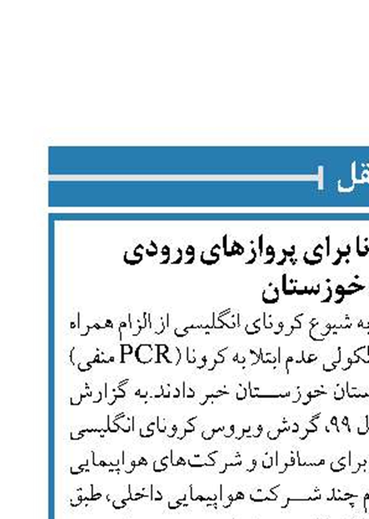 الزام آزمایش منفی کرونا برای پروازهای ورودی  و خروجی خوزستان  