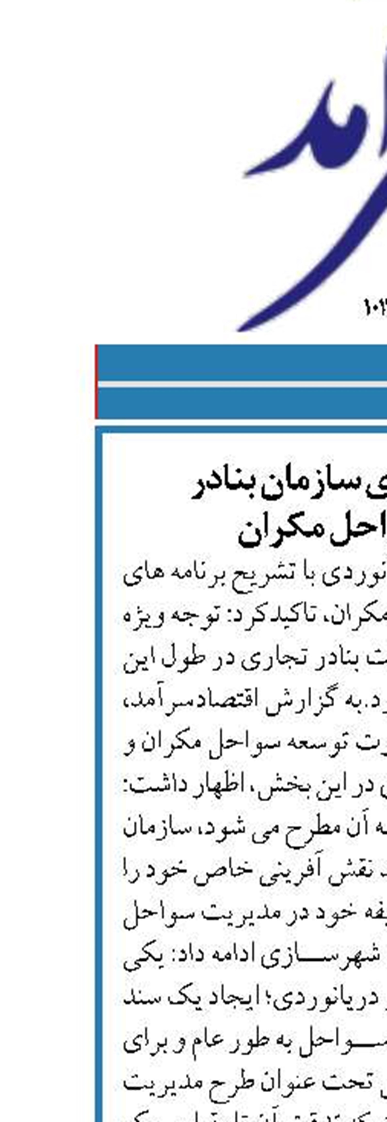 تشریح برنامه های سازمان بنادر  در توسعه سواحل مکران