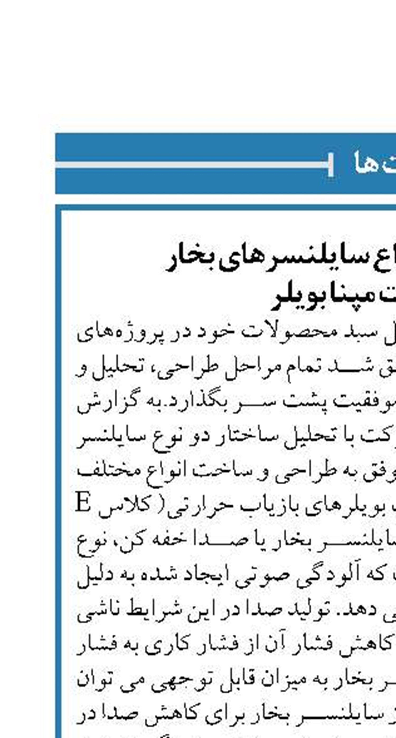 طراحی و تولید انواع سایلنسرهای بخار  در شرکت مپنا بویلر