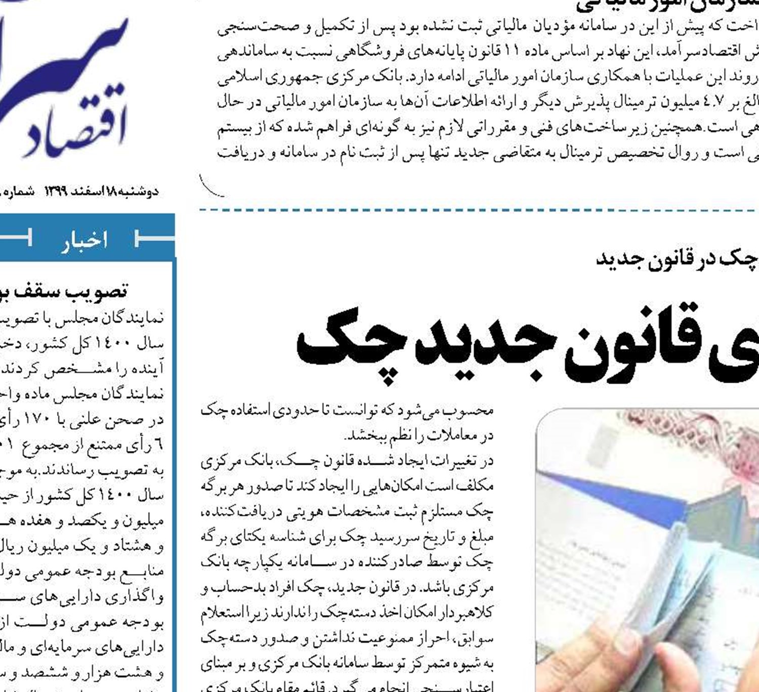  امنیت مبادلات مالی  و اجرای قانون جدید چک 