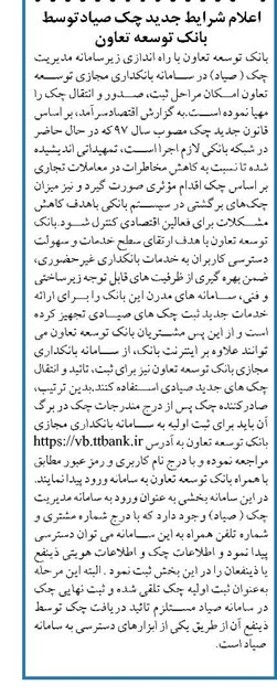 اعلام شرایط جدید چک صیادتوسط بانک توسعه تعاون