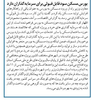 بورس مسکن سود قابل قبولی برای سرمایهگذاران دارد