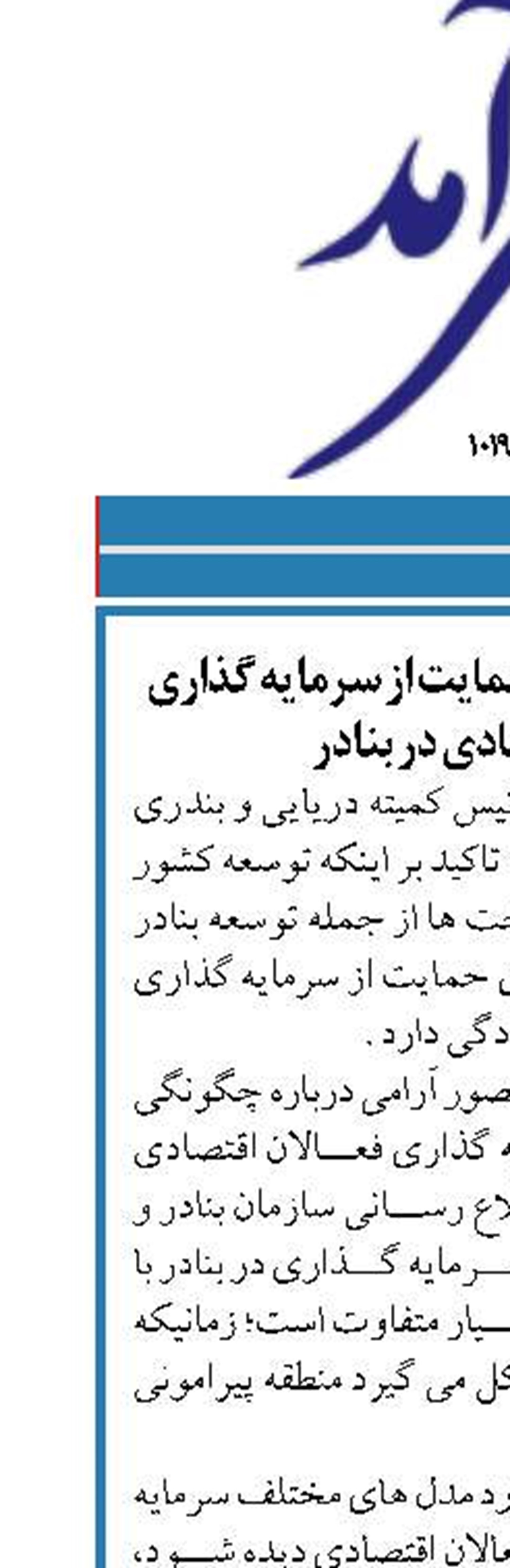 آمادگی مجلس برای حمایت از سرمایه گذاری فعالان اقتصادی در بنادر