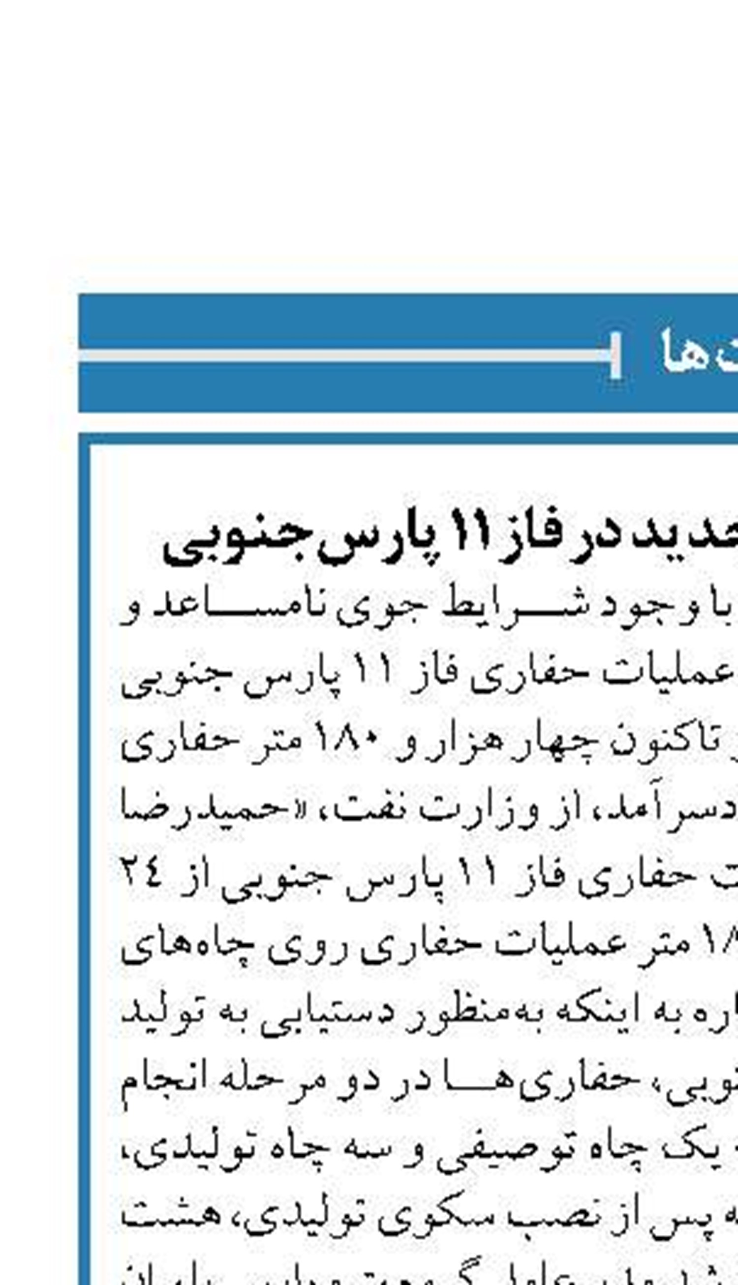 اجرای عملیات حفاری جدید در فاز ۱۱ پارس‌جنوبی