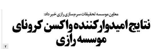 نتایج امیدوارکننده واکسن کرونای موسسه رازی