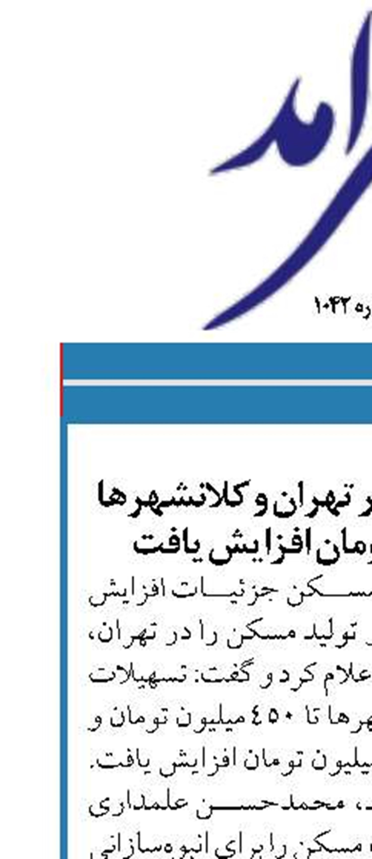 تسهیلات ساخت در تهران و کلانشهرها به ۴۵۰ میلیون تومان افزایش یافت
